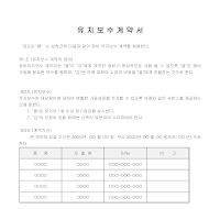 유지 보수 계약서 유지 보수 계약서
